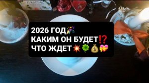 ЧТО ЖДЕТ В 2026 ГОДУ!? СВЯТОЧНЫЕ ПРАВДИВЫЕ ГАДАНИЯ