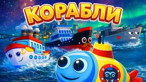 Развивающий мультфильм – Корабли: пароход, ледокол, эсминец, подводная лодка