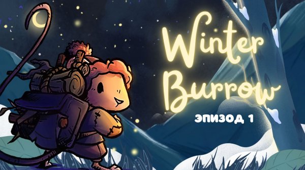 САМАЯ УЮТНАЯ ИГРА ЭТОЙ ЗИМЫ!❄️ Обустраиваю норку в Winter Burrow | ep. 1