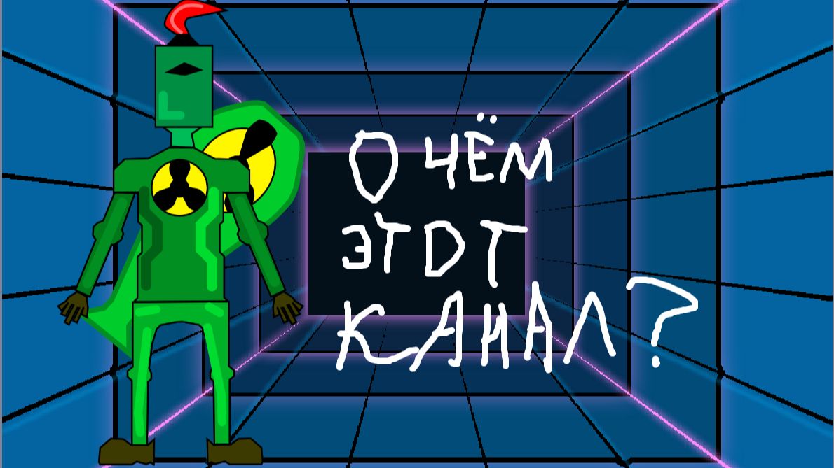 Инфо о канале смотреть онлайн