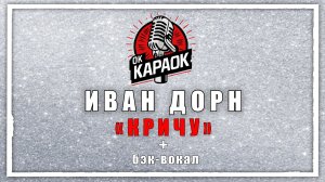 ИВАН ДОРН-КРИЧУ(КАРАОКЕ с бэк-вокалом).