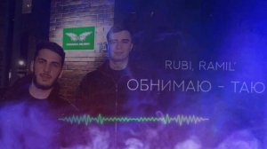 MIRBRO - Обнимаю - таю (RUBI & Ramil)