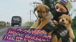 ДОБРОЕ УТРО МЫ С РОССИИ