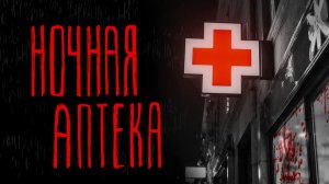 НОЧНАЯ АПТЕКА | Тени Города