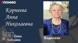 Корнеева Анна Николаевна. Проект "Я помню" Артема Драбкина. Водители.