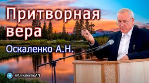 Оскаленко А.Н. Притворная вера