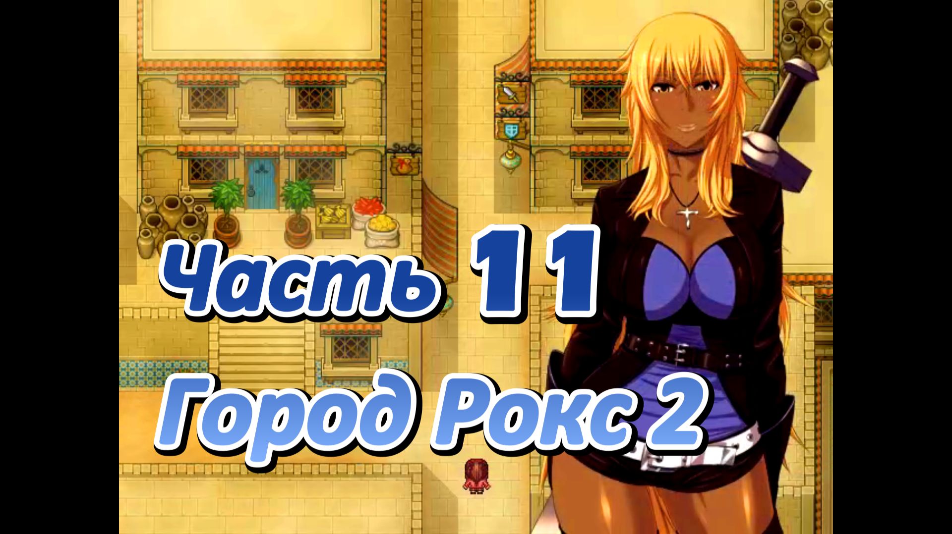 Legend of Soleil: Leila and Nene's great adventure (1.03) Ч11. Город Рокс ч2