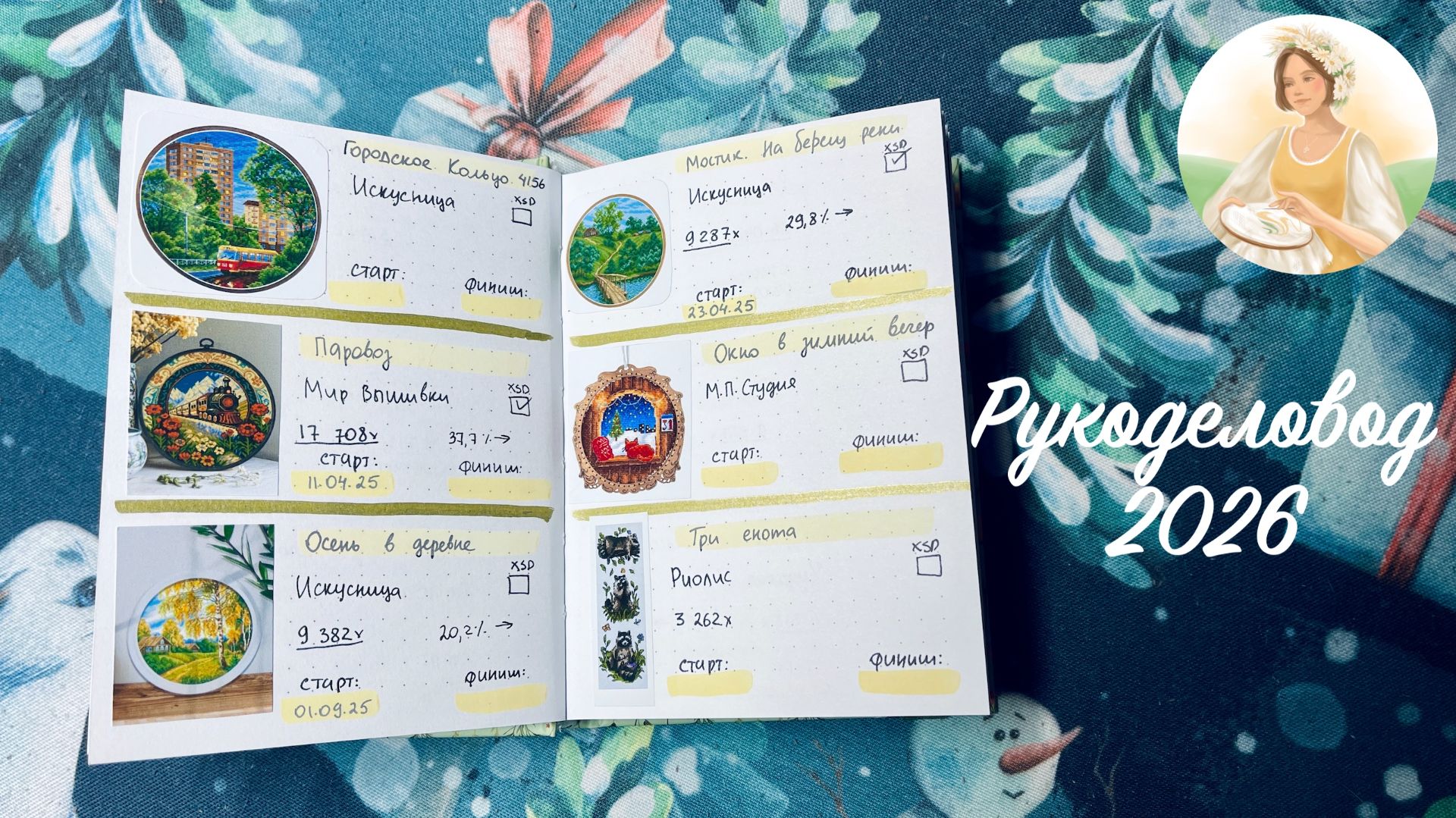 Рукоделовод - рукодельный блокнот на 2026 год.