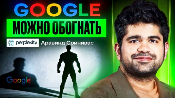 Глава Perplexity AI: как стартап обходит Google в ИИ
