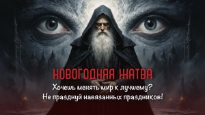 Праздновать ли новогодние праздники?