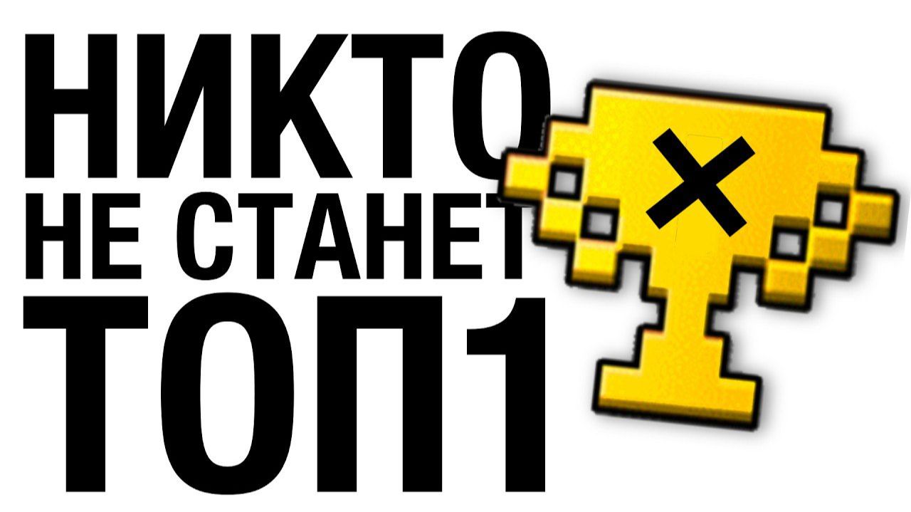 Ты НИКОГДА не Станешь ТОП 1 в Geometry Dash! смотреть онлайн