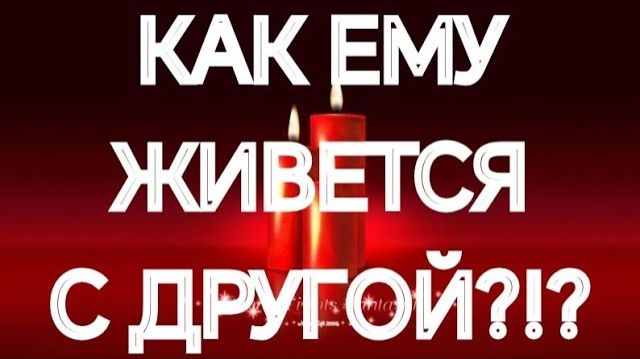 ШОК‼️ОН С ДРУГОЙ 📌ПОЧЕМУ САМ НЕ СВОЙ‼️ТАРО РАСКЛАД смотреть онлайн
