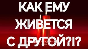 ШОК‼️ОН С ДРУГОЙ 📌ПОЧЕМУ САМ НЕ СВОЙ‼️ТАРО РАСКЛАД