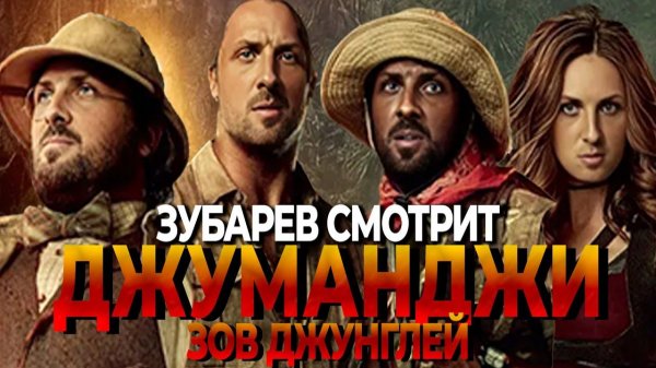 Зубарев смотрит "Джуманджи: Зов джунглей"