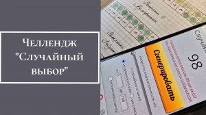 Челлендж "Случайный выбор"