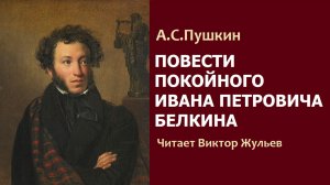 Аудиокнига «ПОВЕСТИ ПОКОЙНОГО ИВАНА ПЕТРОВИЧА БЕЛКИНА». А.С.Пушкин