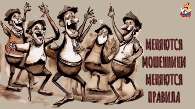 "МЕНЯЮТСЯ МОШЕННИКИ-МЕНЯЮТСЯ ПРАВИЛА" смотреть онлайн