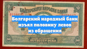 Болгарский народный банк изъял половину левов из обращения