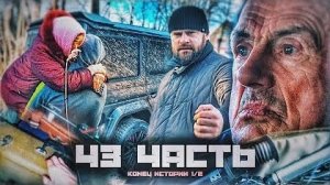 ВЫ НЕ ПРЕДСТАВЛЯЕТЕ КАК ДРУЗЬЯ ВОДИЛИ МЕНЯ ЗА НОС!-4З часть 1/2