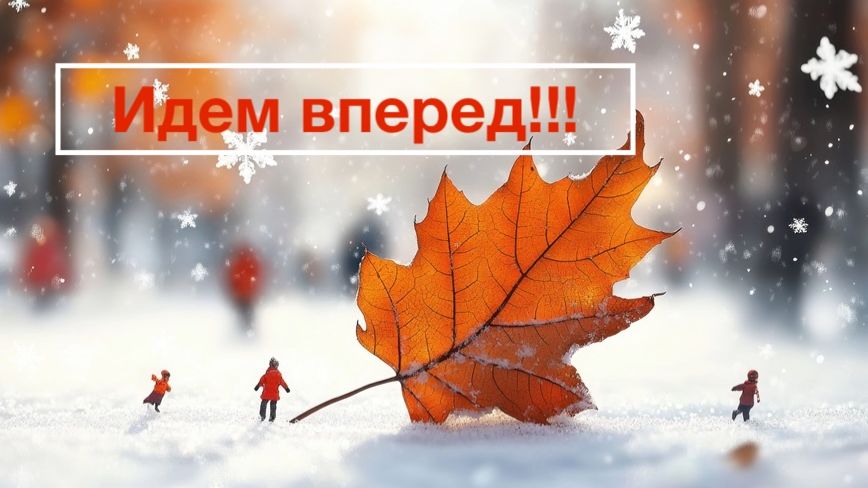 Идем вперед!!! смотреть онлайн
