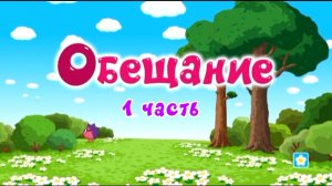 Смешарики Переозвучка 34 серия Обещание 1 часть