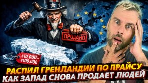 ГРЕНЛАНДИЯ ПО ПРАЙСУ | ЗАПАД СНОВА ПРОДАЕТ ЛЮДЕЙ