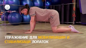 Упражнение для мобилизации и стабилизации лопаток