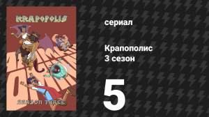 Крапополис 3 сезон 5 серия «Общество мечей» (сериал, 2025)