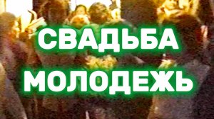 1996 Свадьба. Кузнецк. Молодежь | Осень 1996