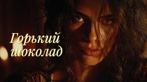 Горький шоколад