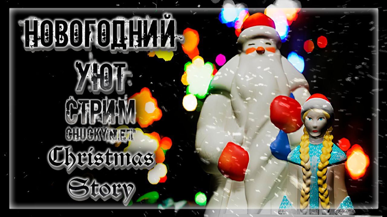 СТРАШНАЯ НОВОГОДНЯЯ СКАЗКА! СТРАХ И УЮТ В ОДНОЙ КВАРТИРЕ! | Прохождение Christmas Story смотреть онлайн