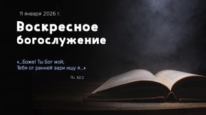 Воскресное богослужение | 11 января 2026 г. | г. Новосибирск