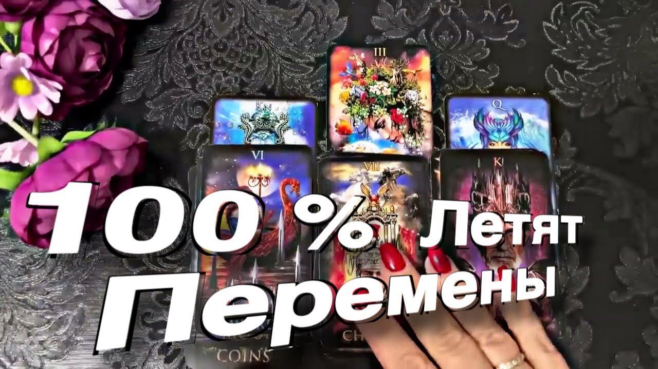 ТАРО РАСКЛАД💯💥 100 % СПЕШАТ БОЛЬШИЕ ПЕРЕМЕНЫ! ❤️💰🌠🙏💋 смотреть онлайн