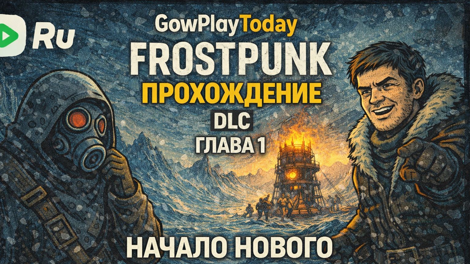 FROSTPUNK 🐝ПРОХОЖДЕНИЕ🐝DLC НА КРАЮ🐝ГЛАВА 1 НАЧАЛО НОВОГО ДЛС НА КРАЮ смотреть онлайн