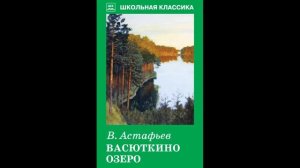 Виктор Астафьев. Судьба рассказ Васюткино озеро. Литература 5 класс.