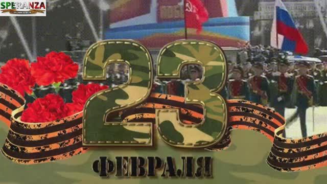 С 23 ФЕВРАЛЯ ОТ АССОЦИАЦИИ SPERANZA.mp4 смотреть онлайн