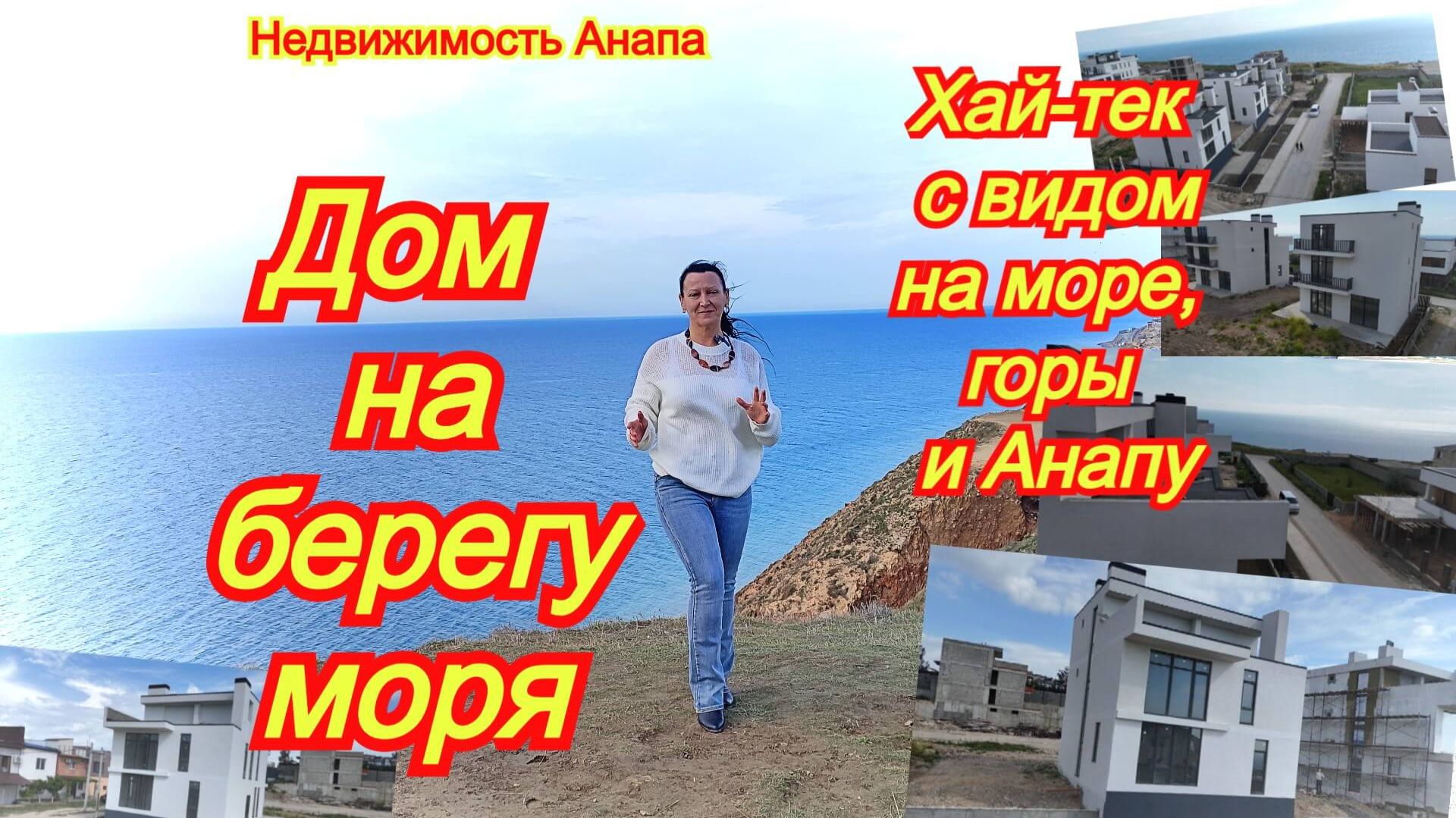 Новый дом на берегу моря в Анапе/Хай-тек с видом/Купить дом Краснодарский край/Недвижимость Анапа смотреть онлайн