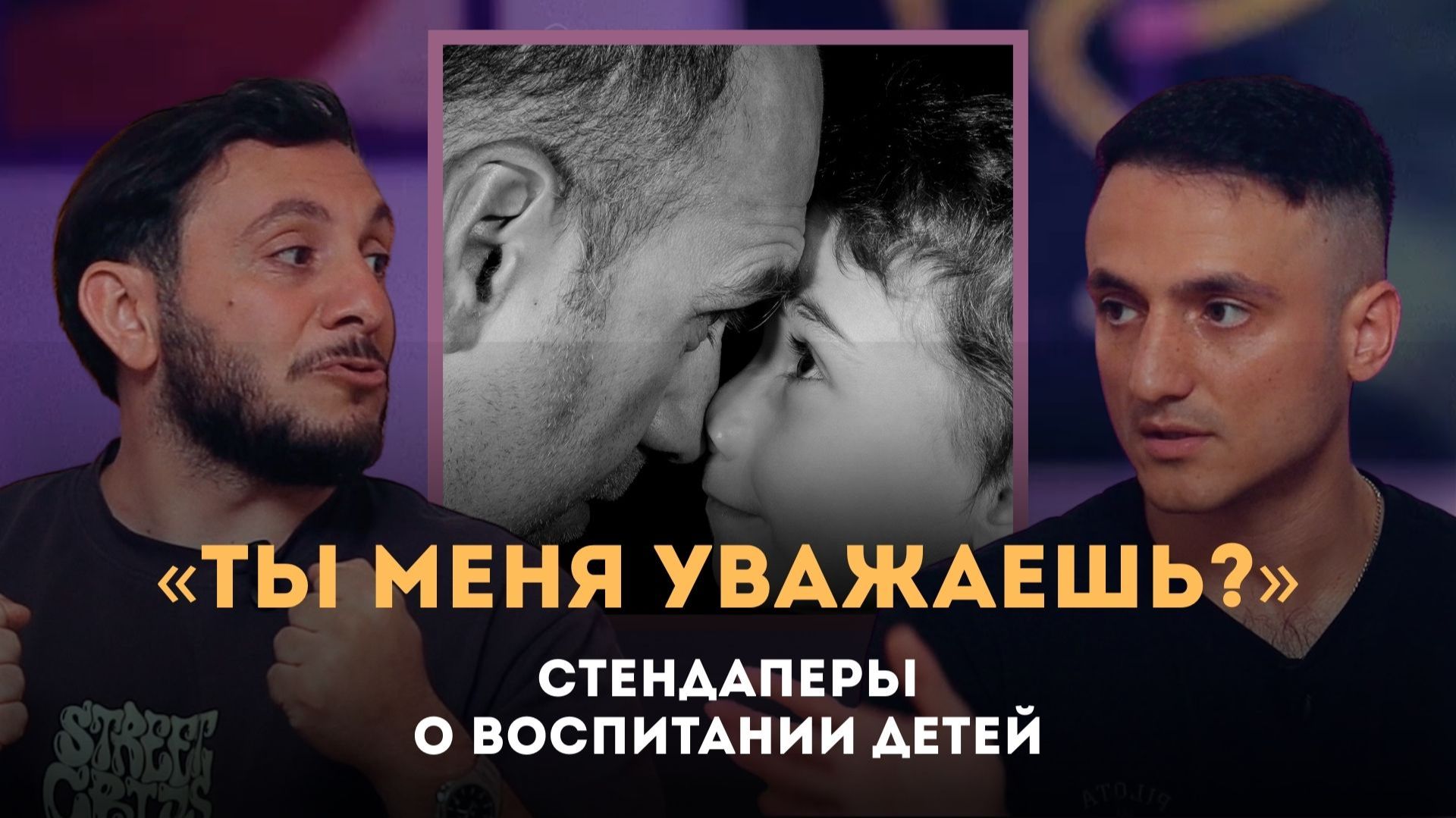 «Ты меня уважаешь?». Стендаперы о воспитании детей | Личный подкаст смотреть онлайн