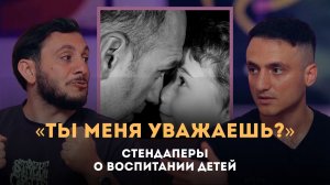«Ты меня уважаешь?». Стендаперы о воспитании детей | Личный подкаст
