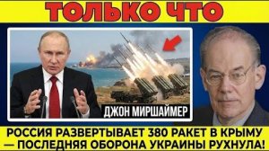 Россия разворачивает 380 ракет в Крыму — последняя оборона Украины рушится!' Джон Миршаймер.