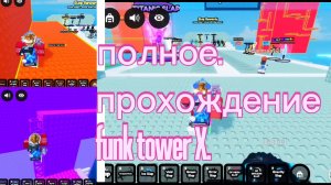 полное прохождение funk tower X в Roblox