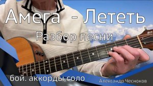 Лететь - Амега. Разбор песни. (3 варианта боя 8-ка, аккорды, соло)