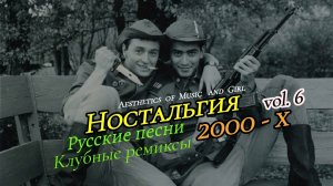 Ностальгия 2000 vol.5-6