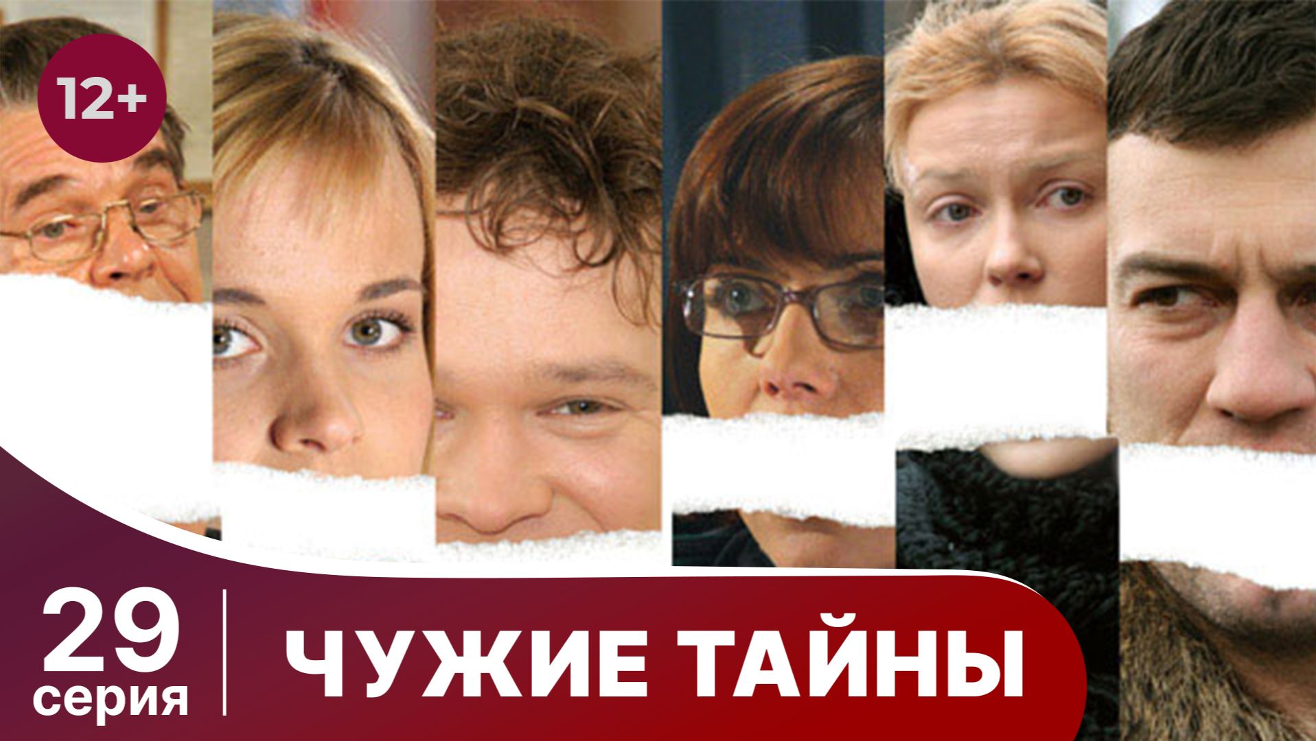 Чужие тайны. Серия 29. Мелодрама. Смотреть онлайн смотреть онлайн