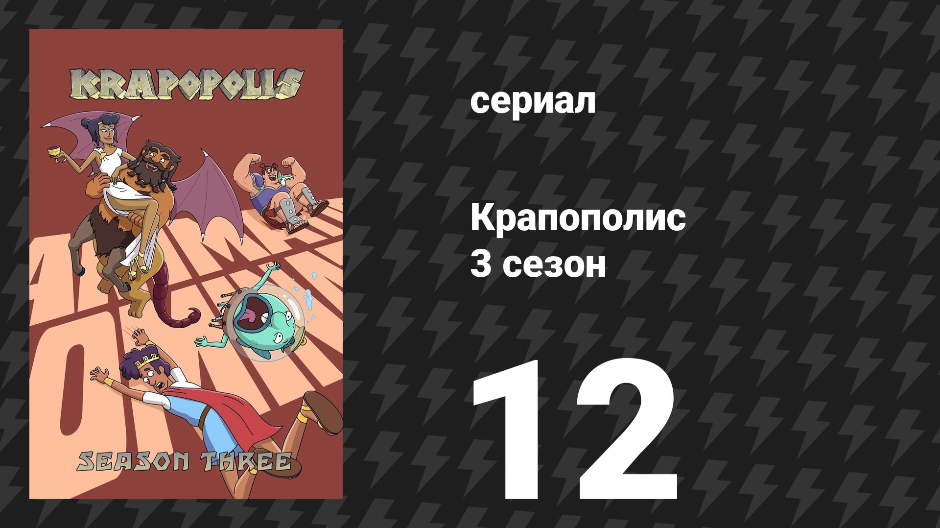 Крапополис 3 сезон 12 серия «Уикенд у Зевса» (сериал, 2025) смотреть онлайн