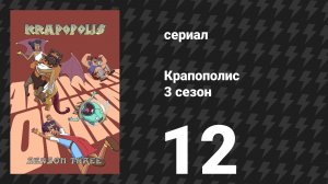 Крапополис 3 сезон 12 серия «Уикенд у Зевса» (сериал, 2025)