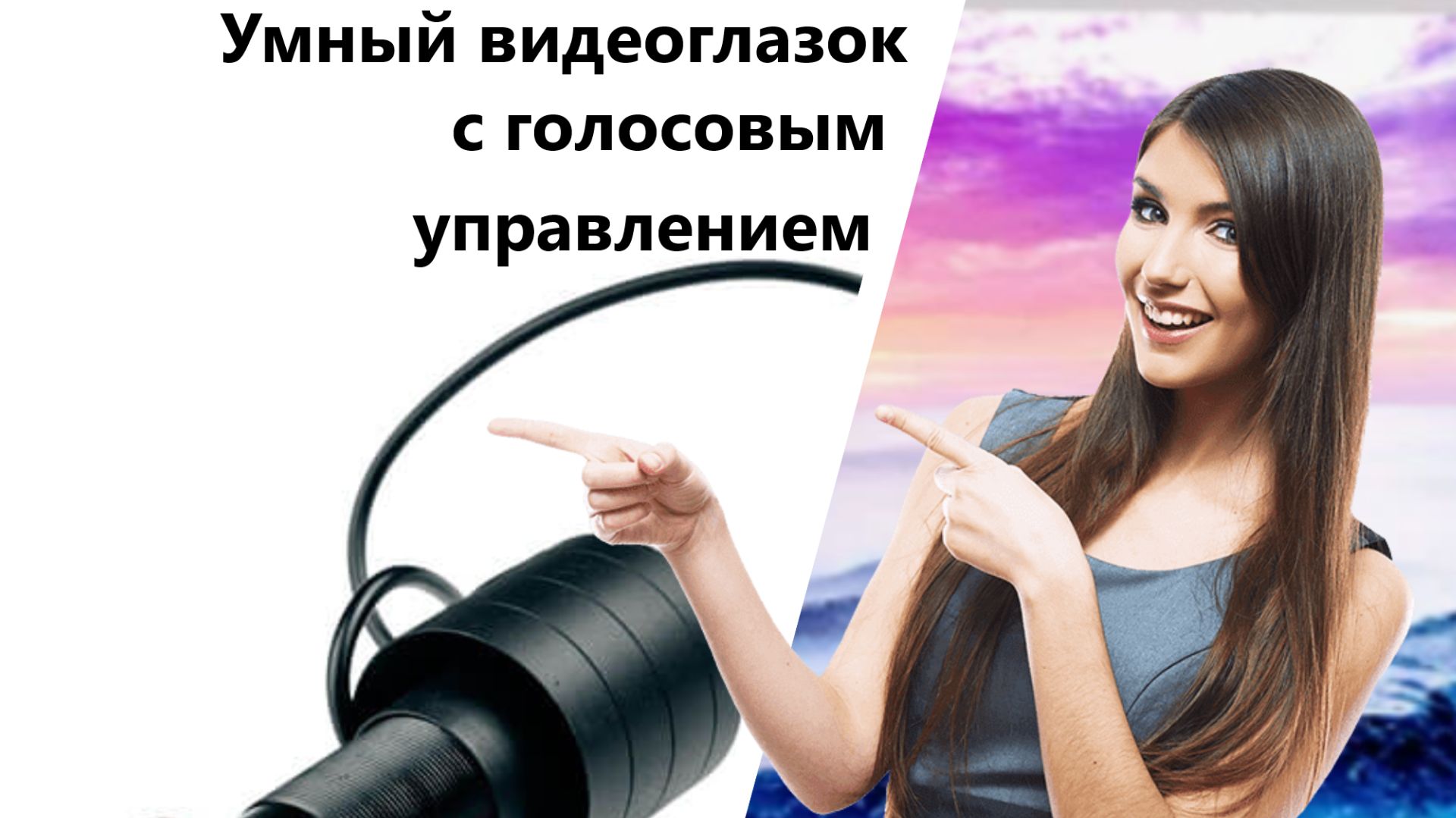 Умный видеоглазок с голосовым управлением