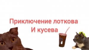 приключение лоткова и кусева пилот
