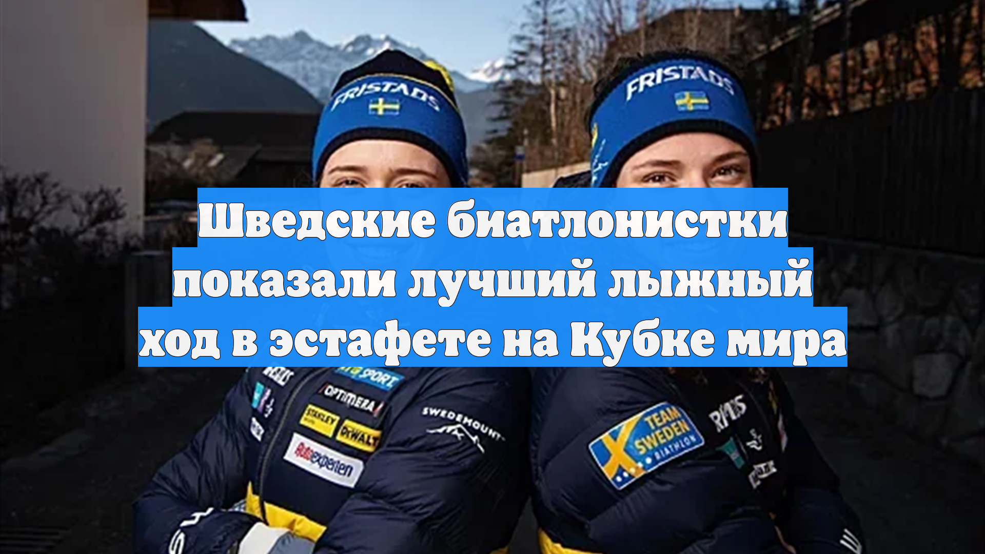 Шведские биатлонистки показали лучший лыжный ход в эстафете на Кубке мира