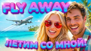 FLY AWAY! ✈️ Летим со мной (Eurodance Hit) | London • Tokyo • Paris • Dubai